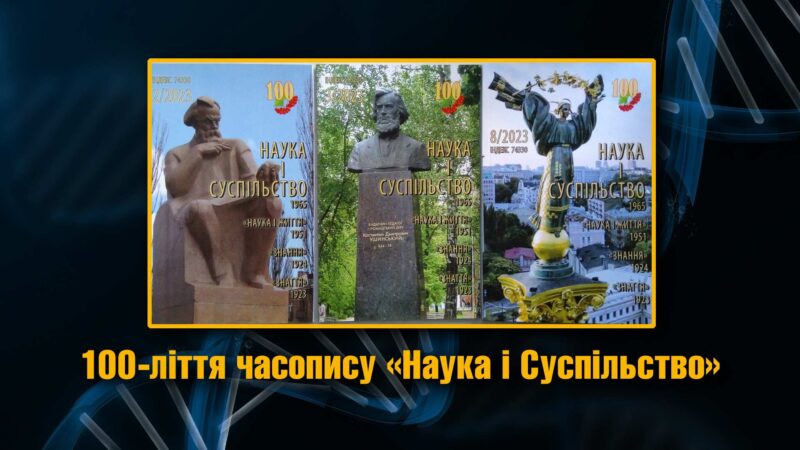 Детальніше про статтю 100-ліття часопису «Наука і Суспільство»