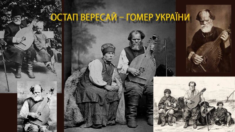 220-ліття Остапа Вересая – Співця України